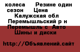 колеса R13 Резине один сезон.  › Цена ­ 11 000 - Калужская обл., Перемышльский р-н, Перемышль с. Авто » Шины и диски   